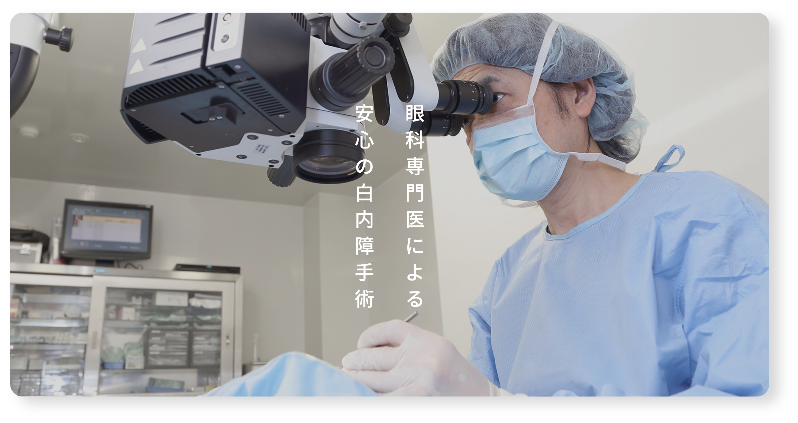 眼科専門医による安心の白内障手術